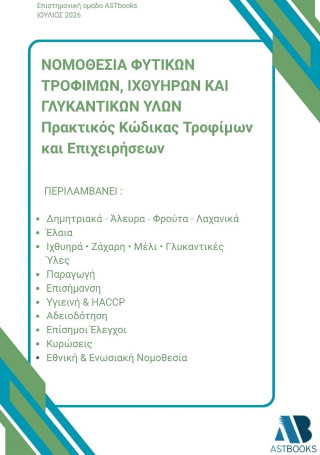Νομοθεσία φυτικών τροφίμων, ιχθυηρών και γλυκαντικών υλών