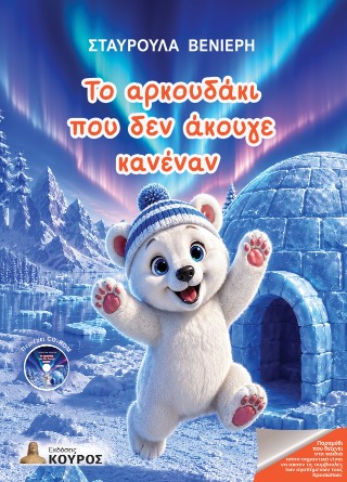 Το αρκουδάκι που δεν άκουγε κανέναν