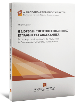 Η διόρθωση της Κτηματολογικής Εγγραφής στα Δωδεκάνησα