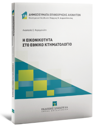 Η εικονικότητα στο Εθνικό Κτηματολόγιο