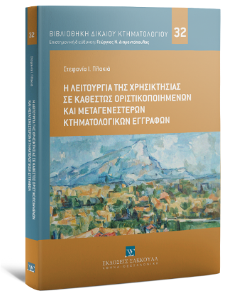 Η λειτουργία της χρησικτησίας σε καθεστώς οριστικοποιημένων και μεταγενέστερων κτηματολογικών εγγραφών