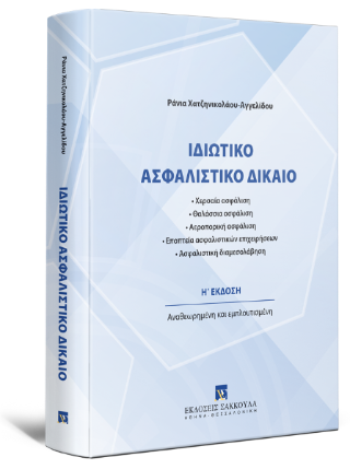 Ιδιωτικό Ασφαλιστικό Δίκαιο