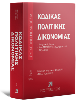 Κώδικας πολιτικής δικονομίας