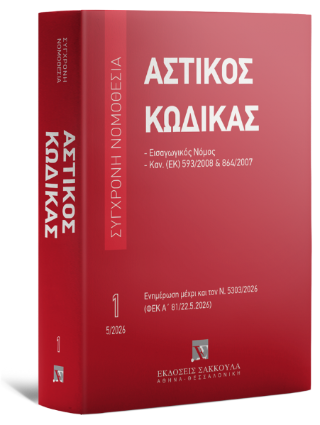 Αστικός κώδικας & Εισαγωγικός νόμος