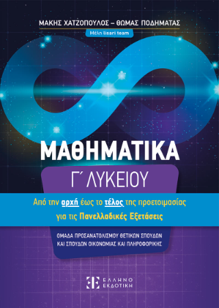 Μαθηματικά Γ΄ Λυκείου