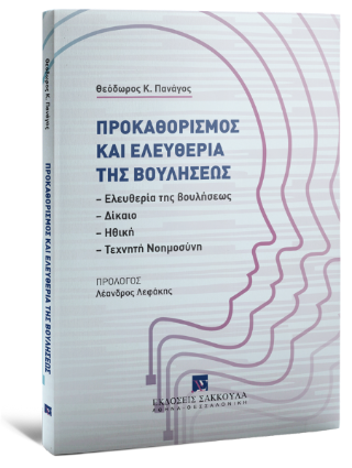 Προκαθορισμός και ελευθερία της βουλήσεως