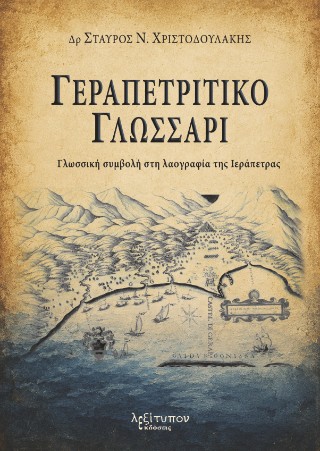 Γεραπετρίτικο γλωσσάρι