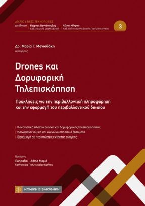 Drones και δορυφορική τηλεπισκόπηση