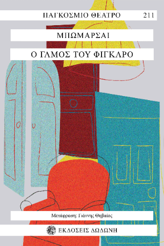 Ο γάμος του Φίγκαρο