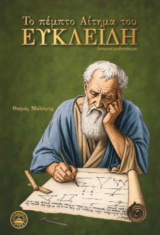 Το πέμπτο αίτημα του Ευκλείδη