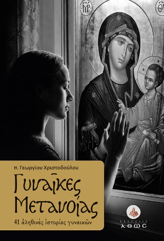 Γυναίκες μετανοίας