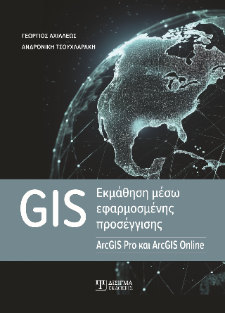 GIS εκμάθηση μέσω εφαρμοσμένης προσέγγισης