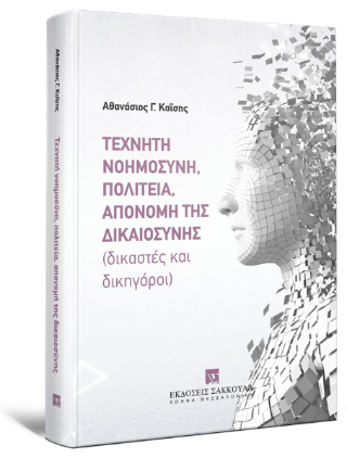 Τεχνητή νοημοσύνη, πολιτεία, απονομή της δικαιοσύνης (δικαστές και δικηγόροι)