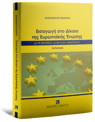Εισαγωγή στο Δίκαιο της Ευρωπαϊκής Ένωσης με την βοήθεια πρακτικών ασκήσεων