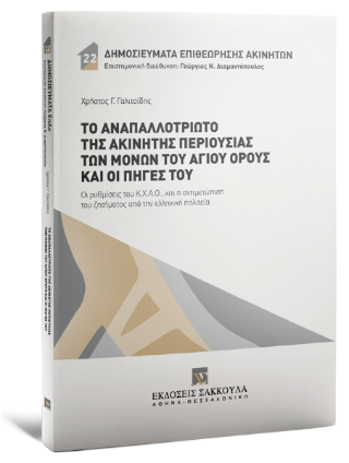 Το αναπαλλοτρίωτο της ακίνητης περιουσίας των Μονών του Αγίου Όρους και οι πηγές του