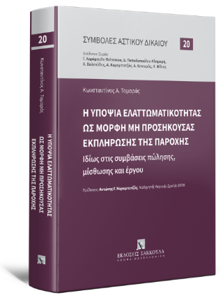 Η υποψία ελαττωματικότητας ως μορφή μη προσήκουσας εκπλήρωσης της παροχής