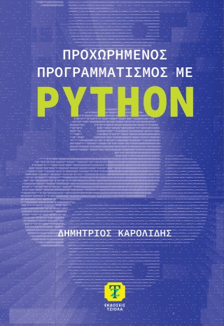 Προχωρημένος προγραμματισμός με Python