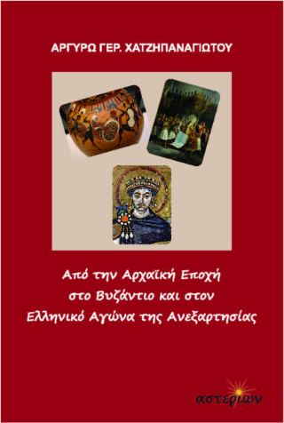 Από την Αρχαϊκή Εποχή στο Βυζάντιο και στον ελληνικό Αγώνα της Ανεξαρτησίας