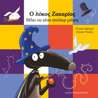 Ο λύκος Ζαχαρίας θέλει να γίνει σούπερ μάγος