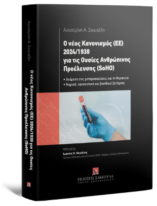 Ο νέος κανονισμός (ΕΕ) 2024/1938 για τις ουσίες ανθρώπινης προέλευσης (SoHO)