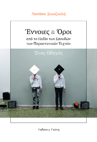Έννοιες και όροι από το πεδίο των σπουδών των Παραστατικών Τεχνών