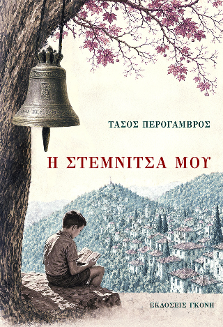 Η Στεμνίτσα μου