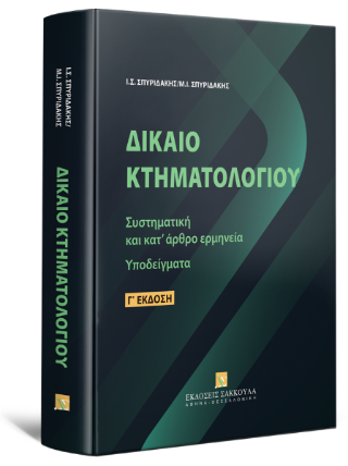 Δίκαιο Κτηματολογίου