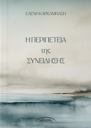 Η περιπέτεια της συνείδησης