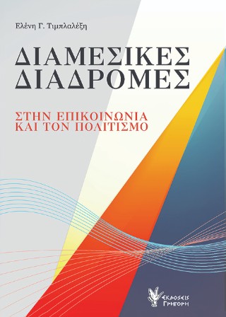Διαμεσικές Διαδρομές στην επικοινωνία και τον Πολιτισμό