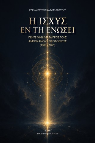 Η ισχύς εν τη ενώσει