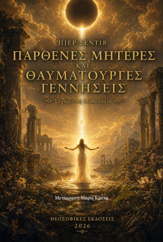 Παρθένες μητέρες και θαυματουργές γεννήσεις