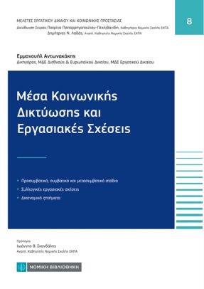 Μέσα Κοινωνικής Δικτύωσης και εργασιακές σχέσεις