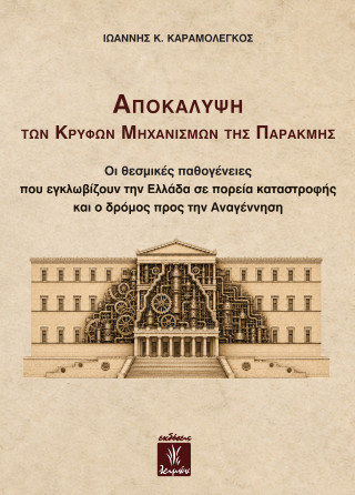 Αποκάλυψη των κρυφών μηχανισμών της παρακμής