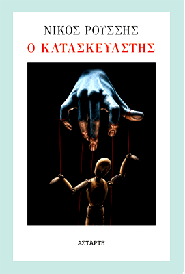 Ο Κατασκευαστής