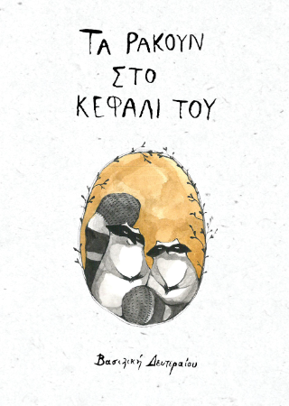 Τα ρακούν στο κεφάλι του