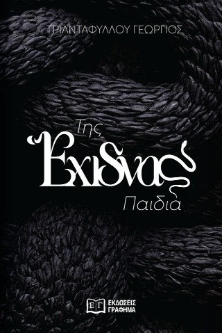Της έχιδνας παιδιά