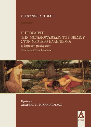 Η πρόσληψη των Μεταμορφώσεων του Οβίδιου στον Νεότερο Ελληνισμό