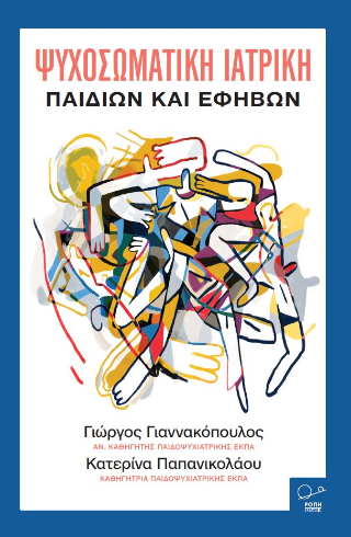 Ψυχοσωματική Ιατρική