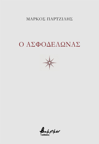 O Ασφοδελώνας