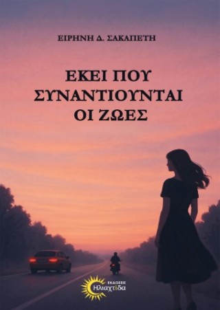 Εκεί που συναντιούνται οι ζωές