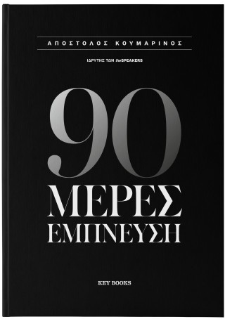 90 μέρες έμπνευση