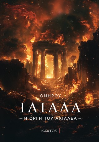 Ιλιάδα