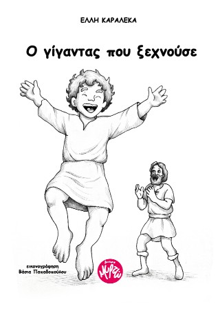 Ο γίγαντας που ξεχνούσε