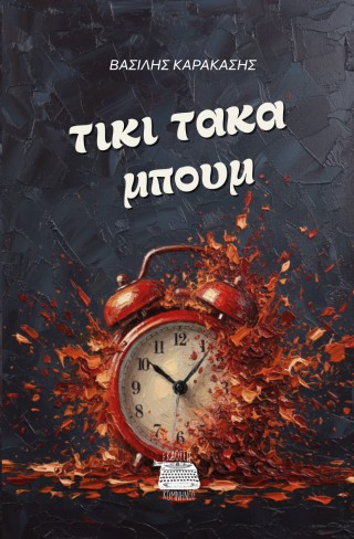 ΤΙΚΙ ΤΑΚΑ ΜΠΟΥΜ