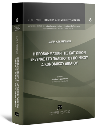 Η προβληματική της κατ’ οίκον έρευνας στο πλαίσιο του Ποινικού Δικονομικού Δικαίου