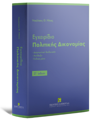 Εγχειρίδιο Πολιτικής Δικονομίας