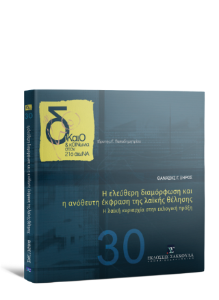 H ελεύθερη διαµόρφωση και η ανόθευτη έκφραση της λαϊκής θέλησης
