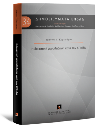 Η δικαστική μεσολάβηση κατά τον ΚΠολΔ