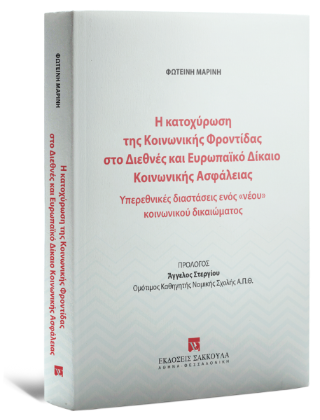 Η κατοχύρωση της Κοινωνικής Φροντίδας στο Διεθνές και Ευρωπαϊκό Δίκαιο Κοινωνικής Ασφάλειας