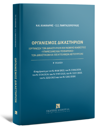Οργανισμός Δικαστηρίων Οργάνωση των Δικαστηρίων και Νομικό Καθεστώς